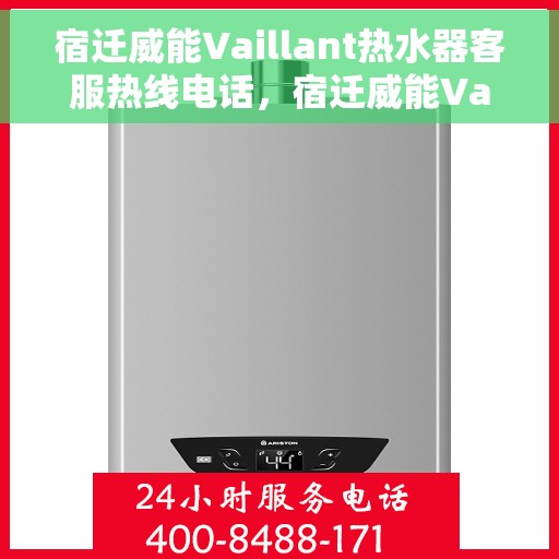 宿迁威能Vaillant热水器客服热线电话，宿迁威能Vaillant热水器客服热线详解