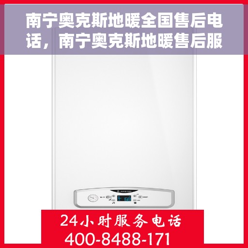 南宁奥克斯地暖全国售后电话,南宁奥克斯地暖售后服务热线及全国售后电话汇总 南宁奥克斯地暖全国售后电话,南宁奥克斯地暖售后服务热线及全国售后电话汇总