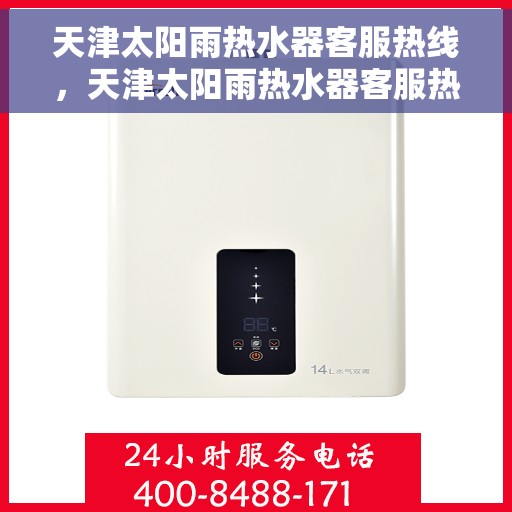 天津太阳雨热水器客服热线，天津太阳雨热水器客服热线，专业解答，贴心服务