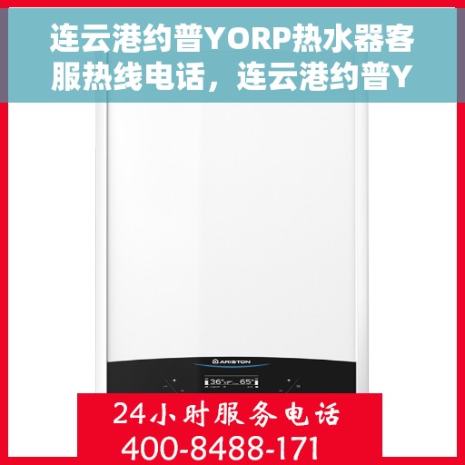 连云港约普YORP热水器客服热线电话,连云港约普YORP热水器客服热线详解,专业支持与解决方案一站式服务 连云港约普YORP热水器客服热线电话,连云港约普YORP热水器客服热线详解,专业支持与解决方案一站式服务