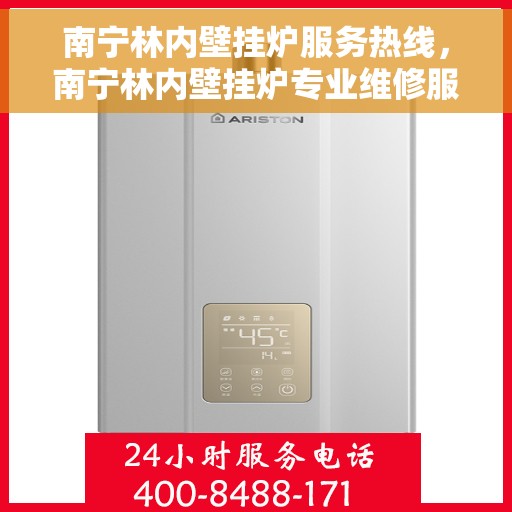 南宁林内壁挂炉服务热线，南宁林内壁挂炉专业维修服务热线