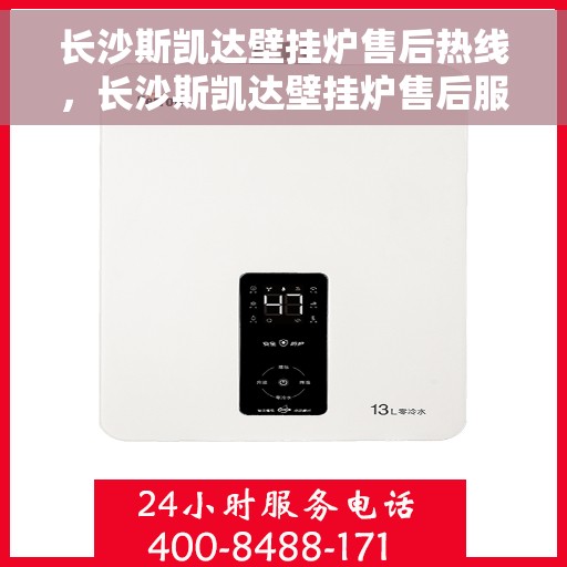 长沙斯凯达壁挂炉售后热线，长沙斯凯达壁挂炉售后服务热线及维修指南