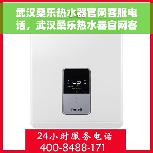 武汉桑乐热水器官网客服电话，武汉桑乐热水器官网客服热线及售后支持服务