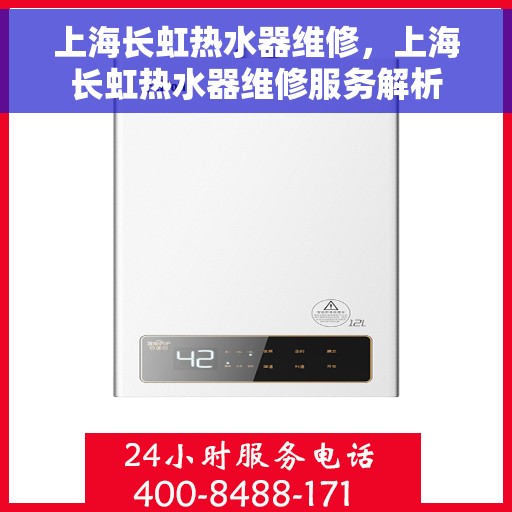 上海长虹热水器维修，上海长虹热水器维修服务解析