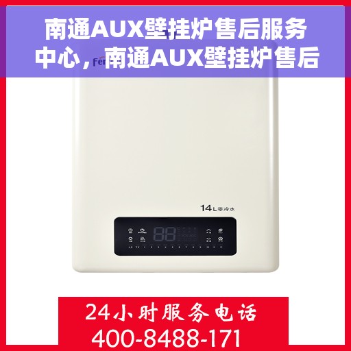 南通AUX壁挂炉售后服务中心，南通AUX壁挂炉售后服务中心，专业维修与贴心服务
