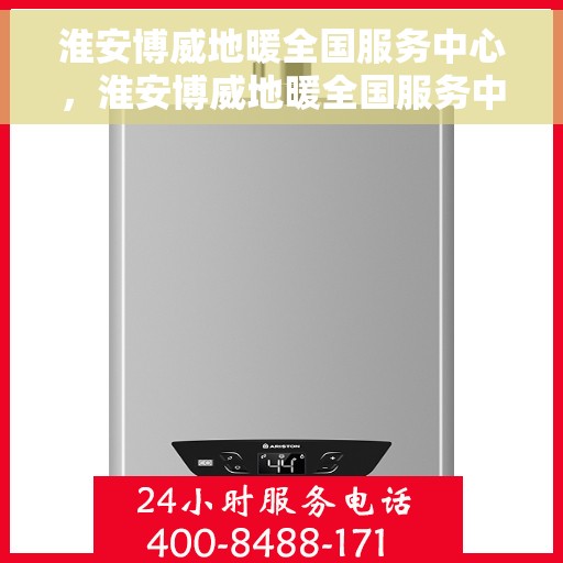 淮安博威地暖全国服务中心，淮安博威地暖全国服务中心，专业服务，温暖千家万户