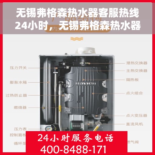 无锡弗格森热水器客服热线24小时，无锡弗格森热水器全天候客服热线，温暖服务不打烊