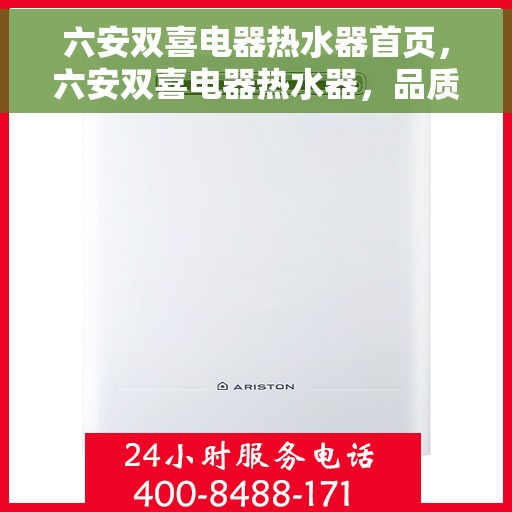 六安双喜电器热水器首页，六安双喜电器热水器，品质之选，温暖从首页开始