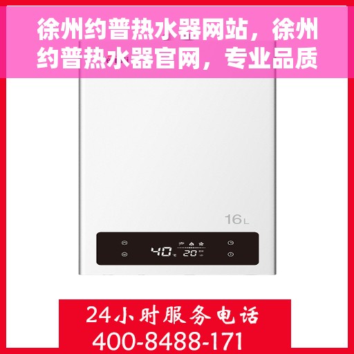 徐州约普热水器网站，徐州约普热水器官网，专业品质，温暖您的家