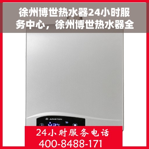 徐州博世热水器24小时服务中心，徐州博世热水器全天候专业维修服务中心