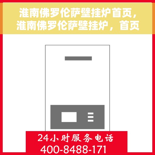 淮南佛罗伦萨壁挂炉首页，淮南佛罗伦萨壁挂炉，首页概览