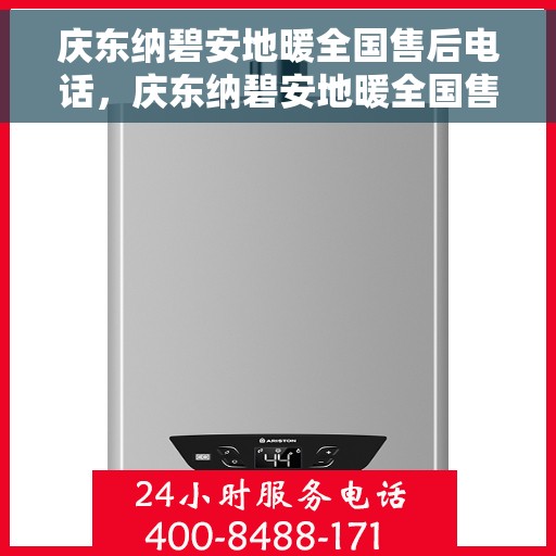 庆东纳碧安地暖全国售后电话，庆东纳碧安地暖全国售后服务热线电话公布