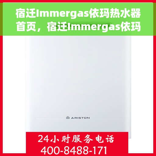 宿迁Immergas依玛热水器首页，宿迁Immergas依玛热水器，品质生活的首选之选
