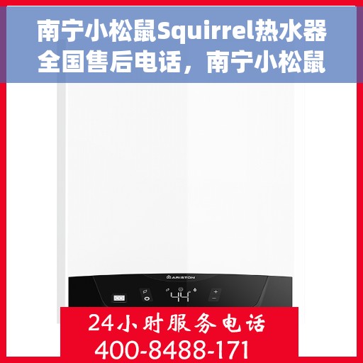 南宁小松鼠Squirrel热水器全国售后电话，南宁小松鼠Squirrel热水器售后服务热线及全国电话汇总