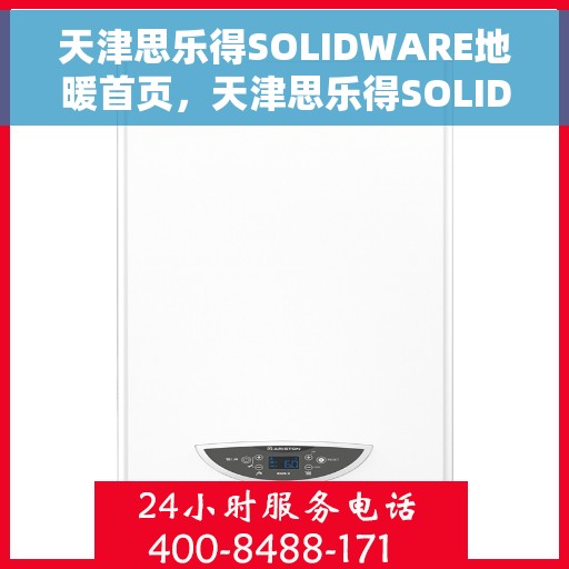 天津思乐得SOLIDWARE地暖首页，天津思乐得SOLIDWARE地暖，温暖生活的首选方案