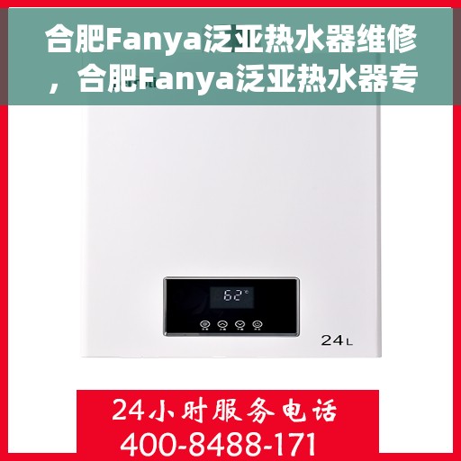 合肥Fanya泛亚热水器维修，合肥Fanya泛亚热水器专业维修服务