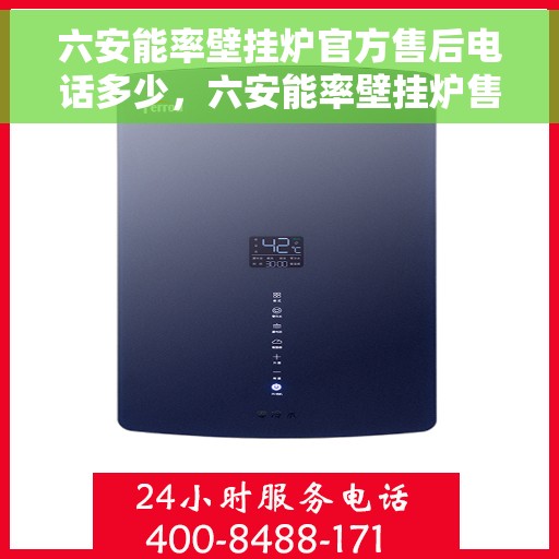 六安能率壁挂炉官方售后电话多少，六安能率壁挂炉售后电话及维修服务指南