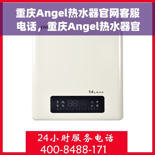 重庆Angel热水器官网客服电话，重庆Angel热水器官网客服热线，专业售后，贴心服务。