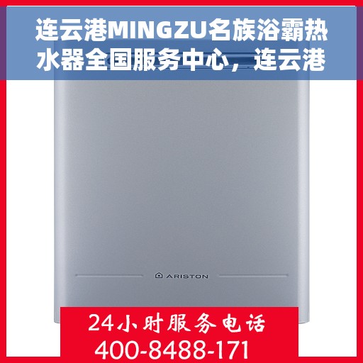 连云港MINGZU名族浴霸热水器全国服务中心，连云港名族浴霸热水器全国服务中心，专业服务，温暖您的家