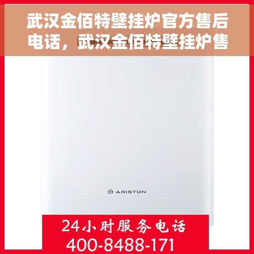 武汉金佰特壁挂炉官方售后电话，武汉金佰特壁挂炉售后服务中心联系电话