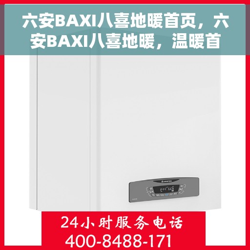 六安BAXI八喜地暖首页，六安BAXI八喜地暖，温暖首选，品质之选