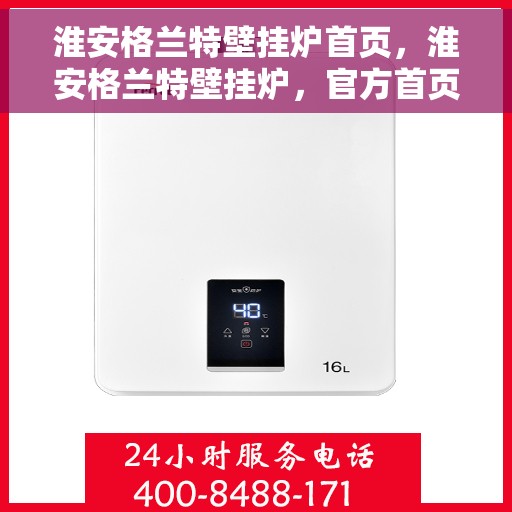 淮安格兰特壁挂炉首页，淮安格兰特壁挂炉，官方首页亮相