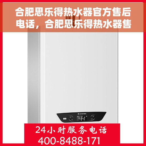 合肥思乐得热水器官方售后电话，合肥思乐得热水器售后官方电话，专业维修，快速响应！
