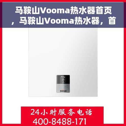 马鞍山Vooma热水器首页，马鞍山Vooma热水器，首页概览