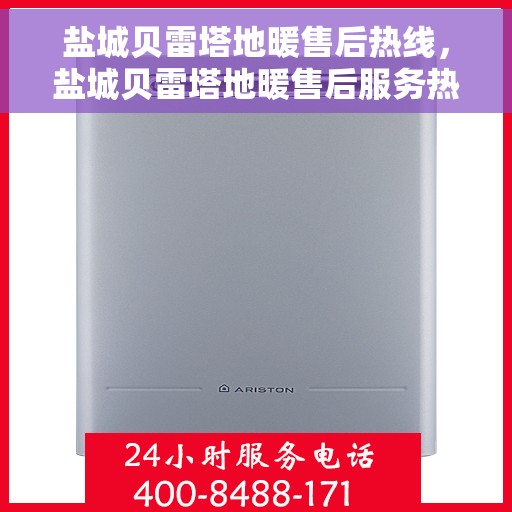 盐城贝雷塔地暖售后热线，盐城贝雷塔地暖售后服务热线，专业解决您的温暖需求