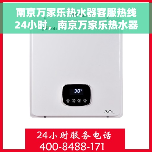 南京万家乐热水器客服热线24小时，南京万家乐热水器全天候客服热线，贴心服务不打烊
