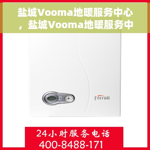 盐城Vooma地暖服务中心,盐城Vooma地暖服务中心,专业温暖您的家 盐城Vooma地暖服务中心,盐城Vooma地暖服务中心,专业温暖您的家