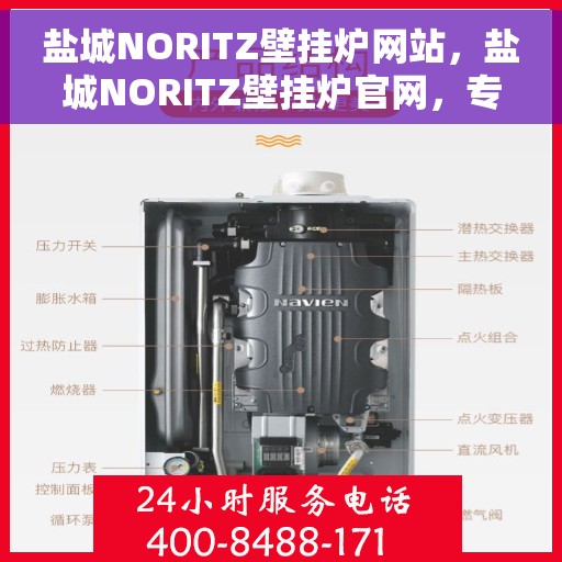 盐城NORITZ壁挂炉网站，盐城NORITZ壁挂炉官网，专业提供高品质壁挂炉服务与解决方案