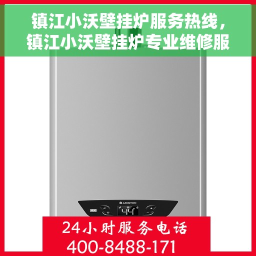 镇江小沃壁挂炉服务热线，镇江小沃壁挂炉专业维修服务热线