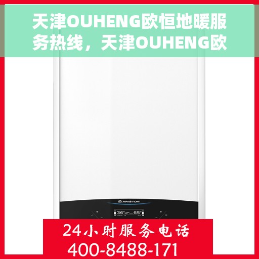 天津OUHENG欧恒地暖服务热线，天津OUHENG欧恒地暖服务热线，专业解决您的温暖需求