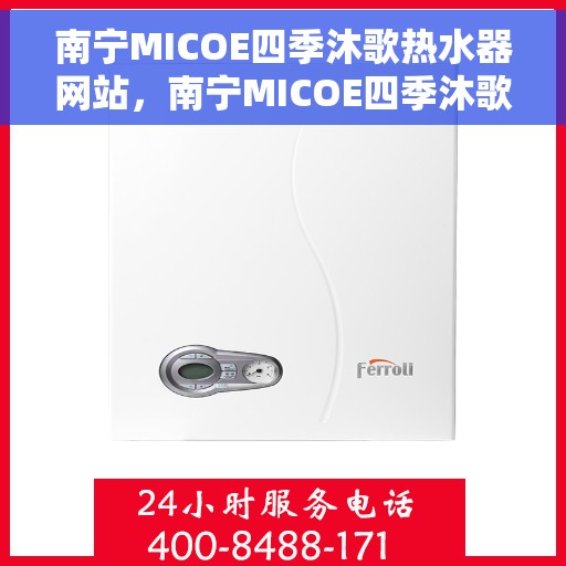 南宁MICOE四季沐歌热水器网站，南宁MICOE四季沐歌热水器官方网站，专业品质，温暖你的家