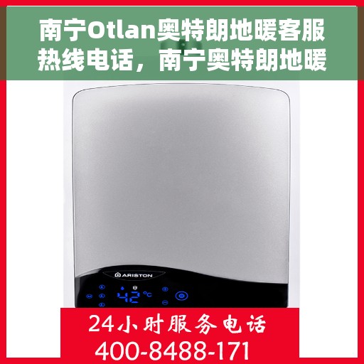 南宁Otlan奥特朗地暖客服热线电话，南宁奥特朗地暖客服热线全攻略，一站式服务，专业解答您的疑惑！