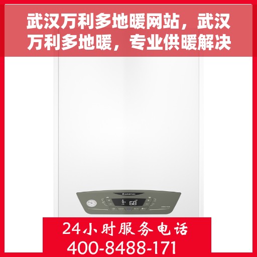 武汉万利多地暖网站，武汉万利多地暖，专业供暖解决方案一站式平台