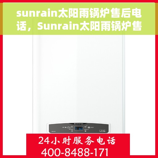 sunrain太阳雨锅炉售后电话，Sunrain太阳雨锅炉售后服务热线及联系方式