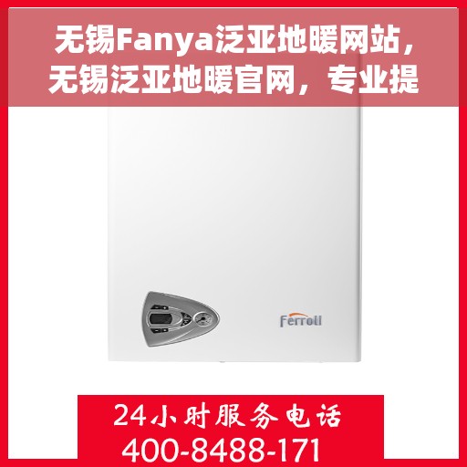 无锡Fanya泛亚地暖网站，无锡泛亚地暖官网，专业提供地暖解决方案