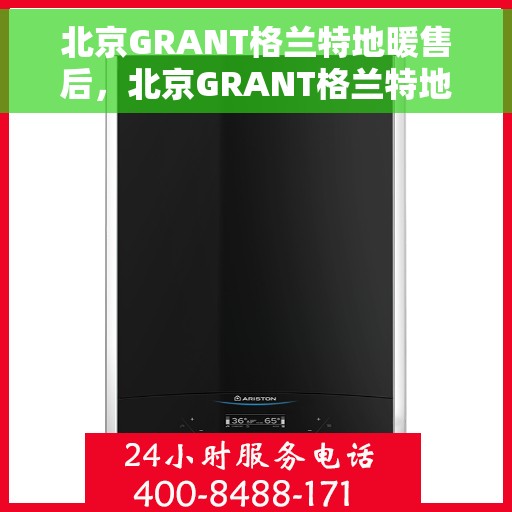 北京GRANT格兰特地暖售后，北京GRANT格兰特地暖售后服务详解