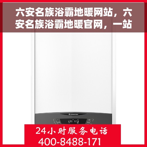 六安名族浴霸地暖网站，六安名族浴霸地暖官网，一站式温暖解决方案