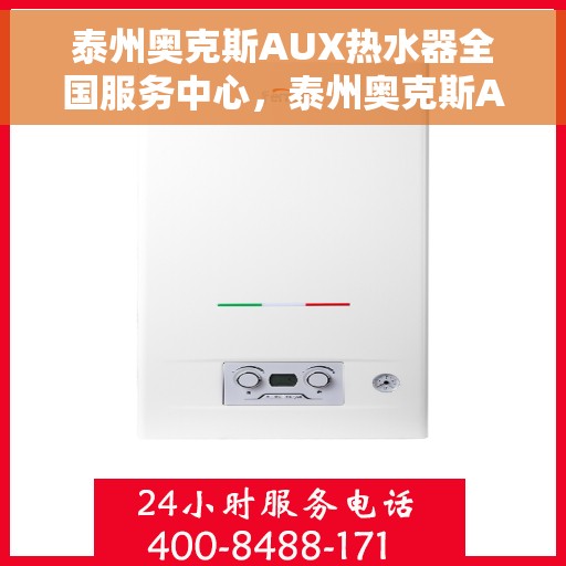 泰州奥克斯AUX热水器全国服务中心，泰州奥克斯AUX热水器全国服务中心，专业维修与贴心服务一体化平台