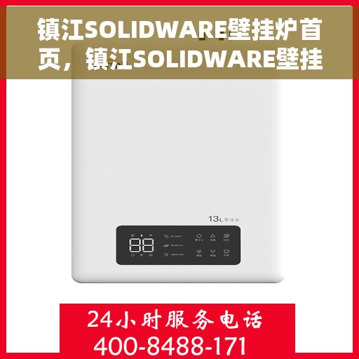 镇江SOLIDWARE壁挂炉首页，镇江SOLIDWARE壁挂炉，首页概览