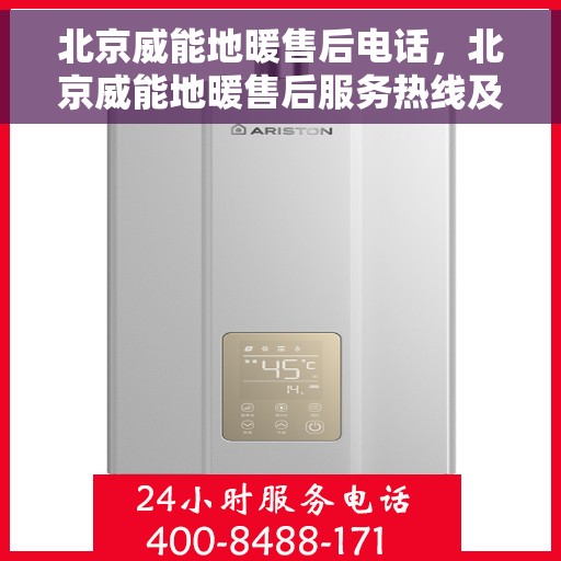 北京威能地暖售后电话，北京威能地暖售后服务热线及电话全攻略