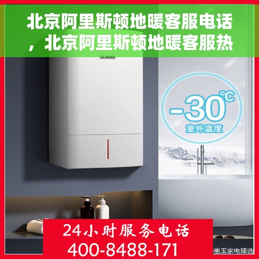 北京阿里斯顿地暖客服电话，北京阿里斯顿地暖客服热线，专业解答，温暖您的每一个冬季