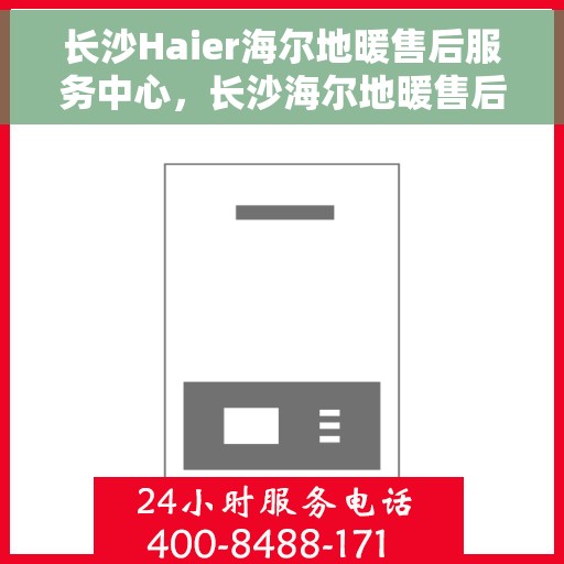 长沙Haier海尔地暖售后服务中心，长沙海尔地暖售后服务中心，专业维修，温暖您的生活