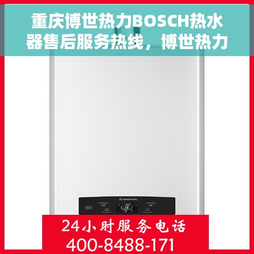 重庆博世热力BOSCH热水器售后服务热线，博世热力BOSCH热水器重庆售后服务热线，专业解决您的热水器问题