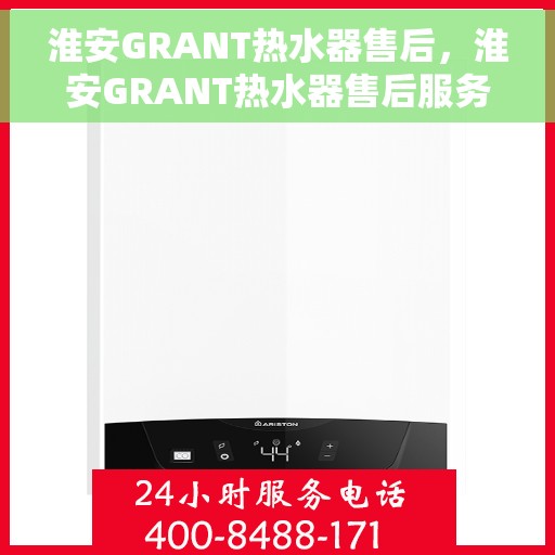 淮安GRANT热水器售后，淮安GRANT热水器售后服务解析
