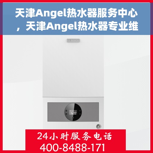 天津Angel热水器服务中心，天津Angel热水器专业维修服务中心