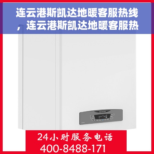 连云港斯凯达地暖客服热线，连云港斯凯达地暖客服热线，专业解答，温暖您的生活